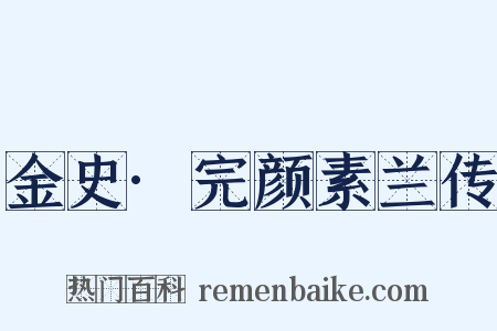 金史·完颜素兰传是什么意思的图片